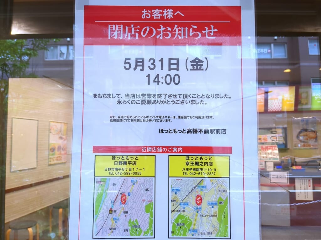 ほっともっと高幡不動駅前店閉店