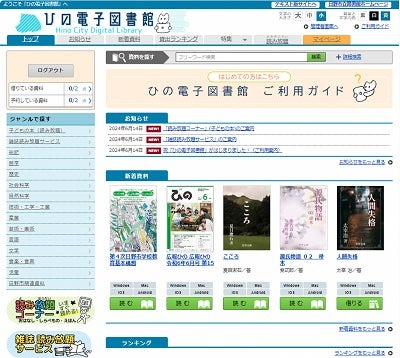 ひの電子図書館