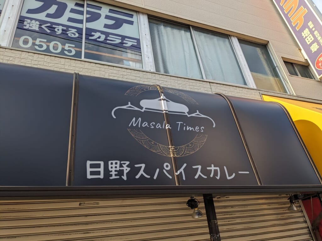 日野スパイスカレー