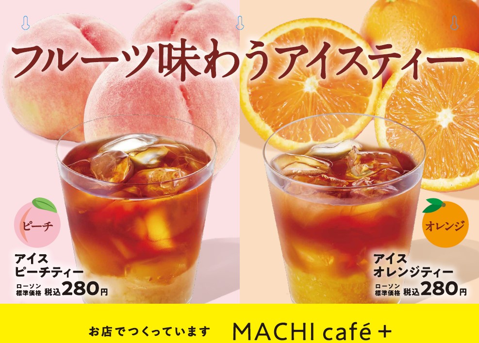 ローソンMACHI café＋に初のティーメニューが登場