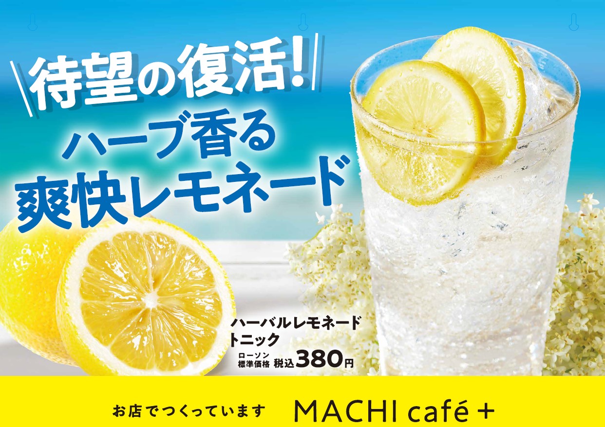 ローソンMACHI café＋に初のティーメニューが登場