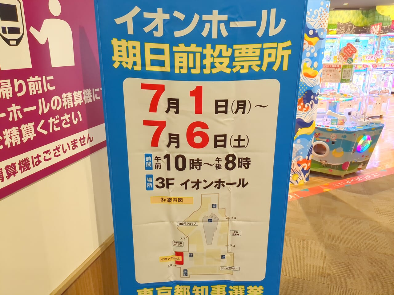 都知事選期日前投票