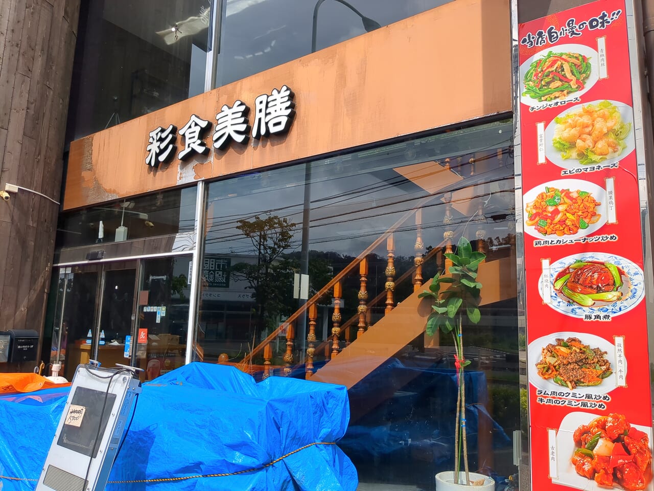 彩食美膳