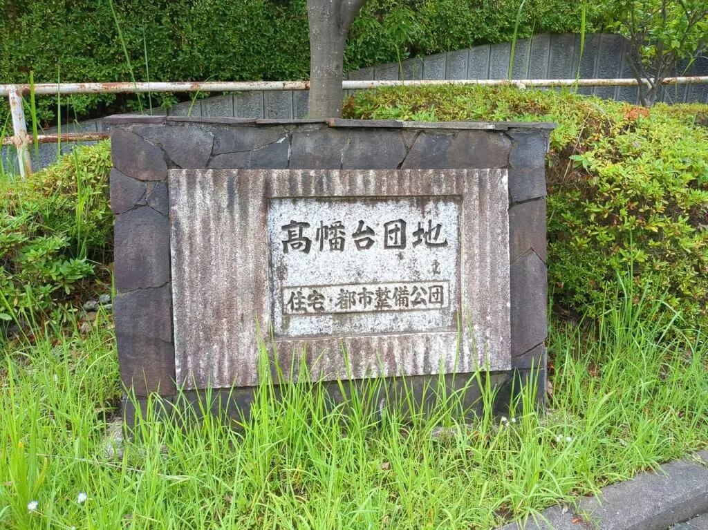 高幡台団地