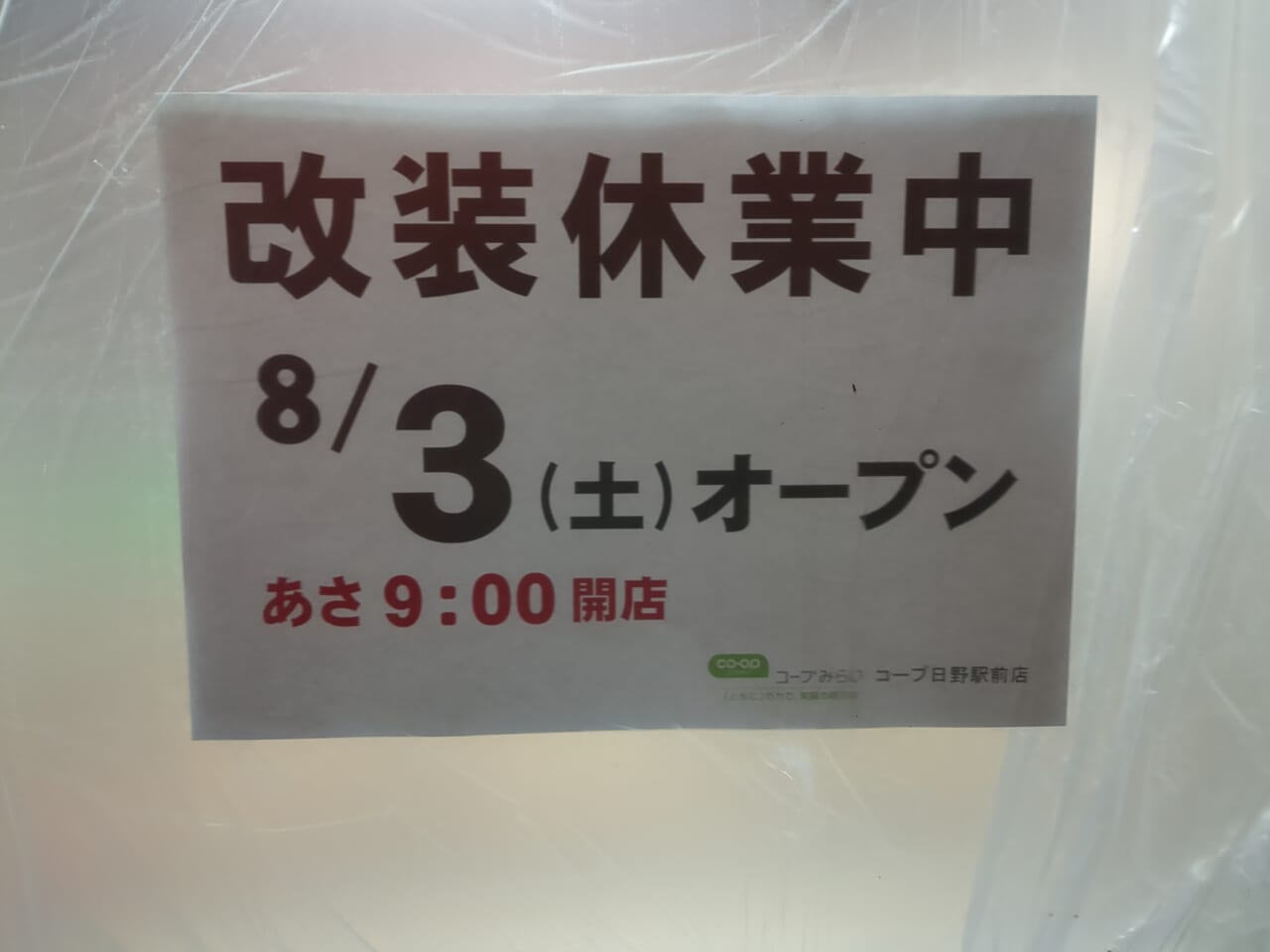 コープ日野駅前店リニューアル