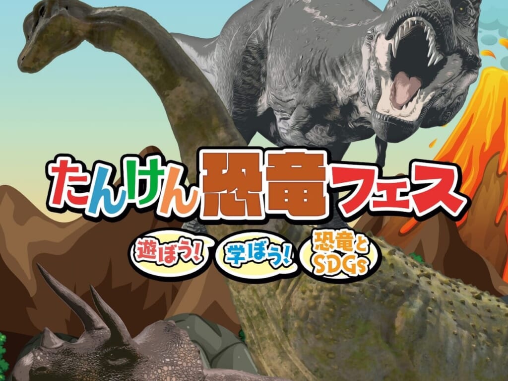 たんけん恐竜フェス2024夏