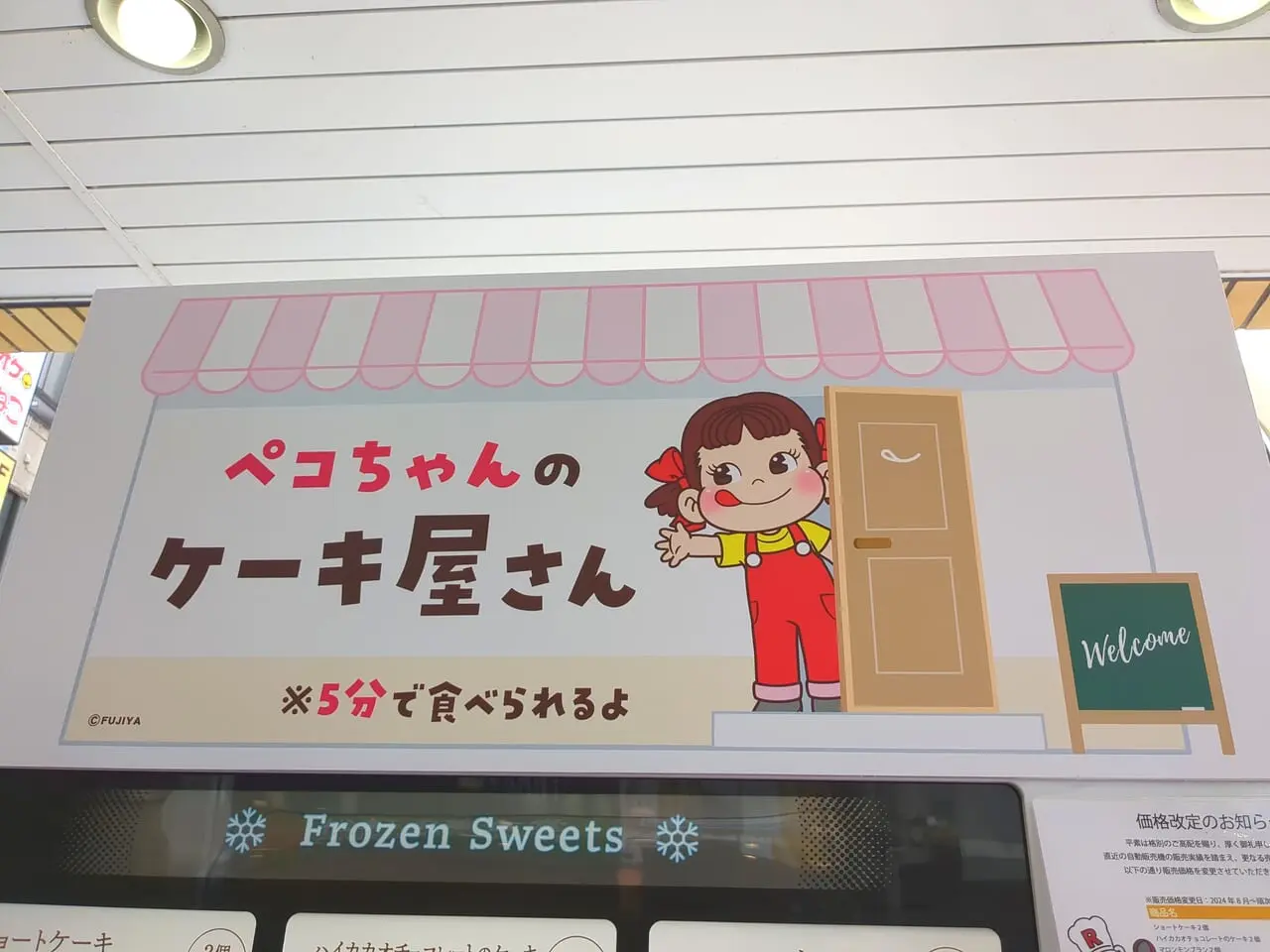 不二家冷凍スイーツ自販機（FUJIYA CAKE's STAND）