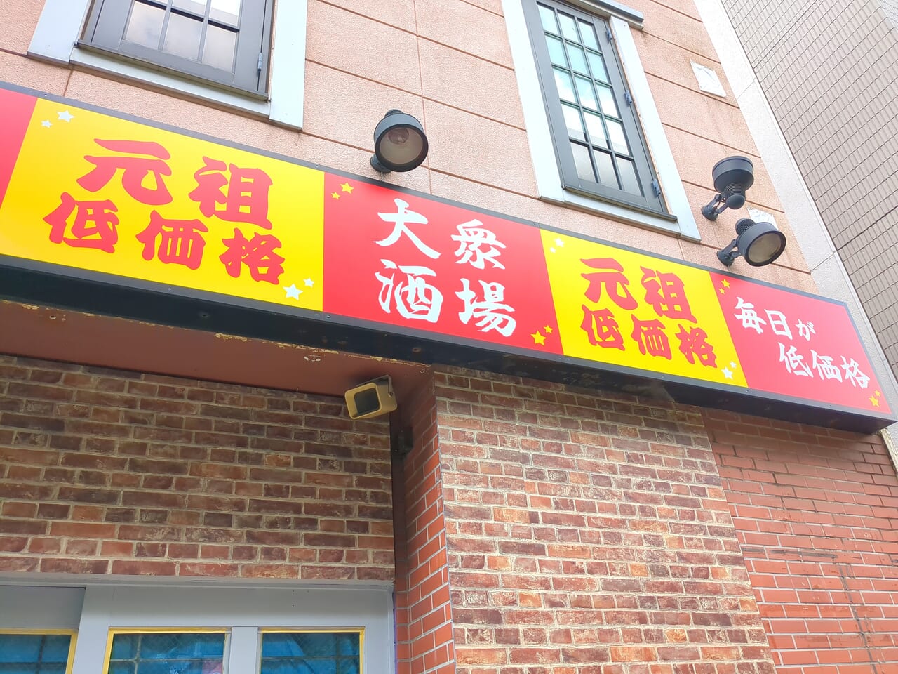 満天酒場　高幡不動店