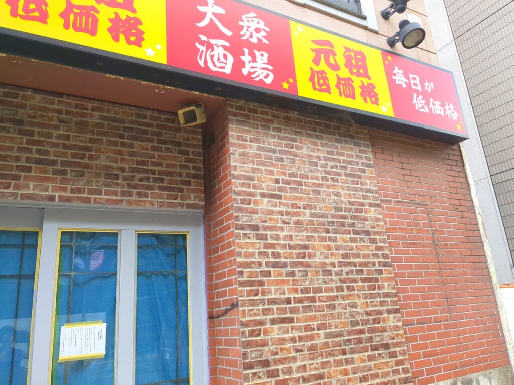 満天酒場　高幡不動店