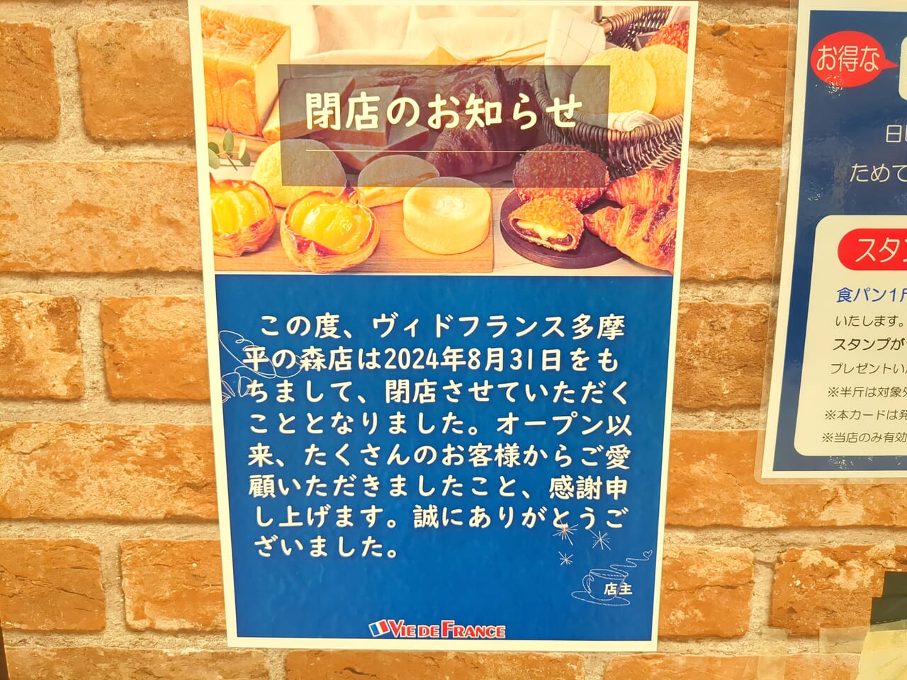 ヴィ・ド・フランス閉店