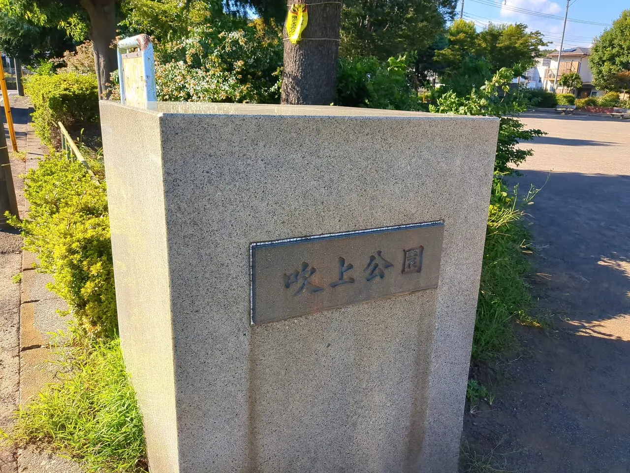 吹上公園