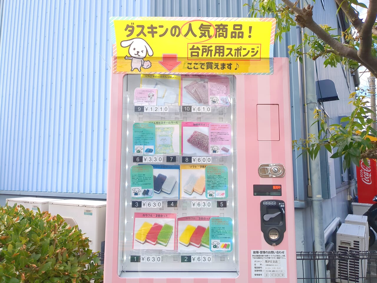 ダスキンのスポンジ　自動販売機