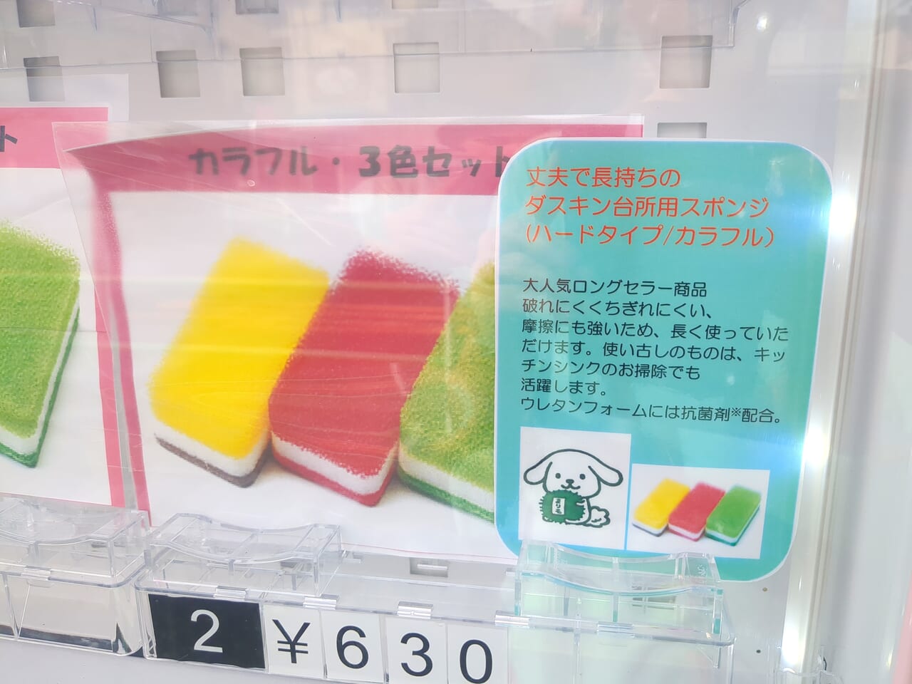 ダスキンのスポンジ　自動販売機