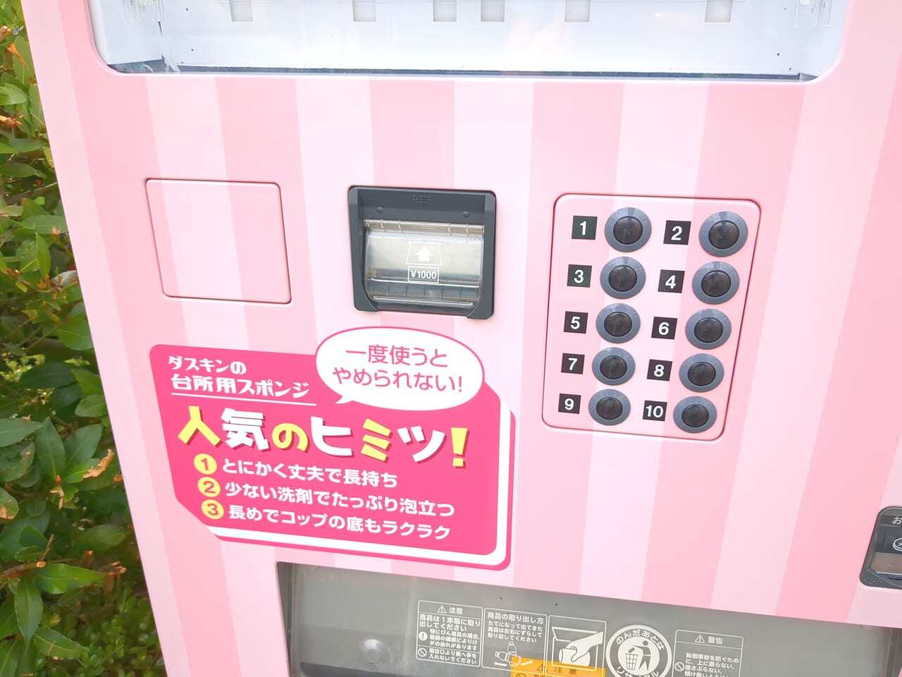 ダスキンのスポンジ　自動販売機