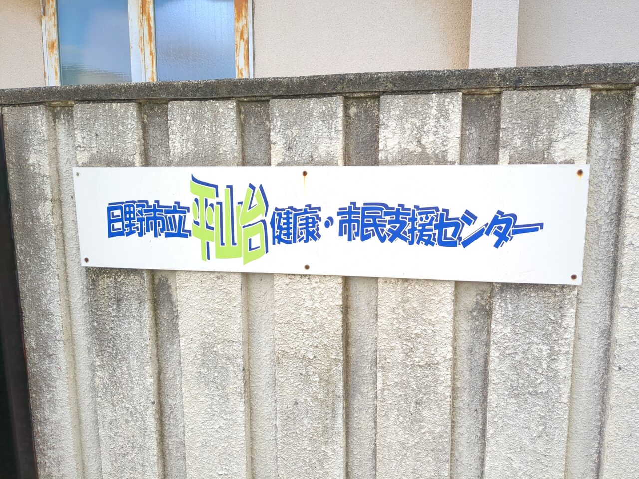 日野市立平山台健康・市民支援センター