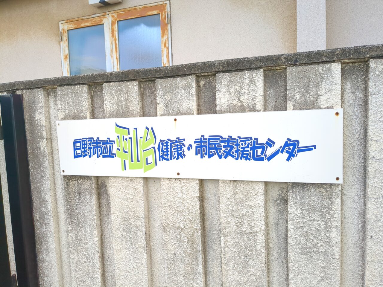日野市立平山台健康・市民支援センター