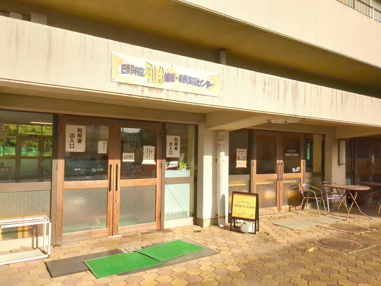 日野市立平山台健康・市民支援センター