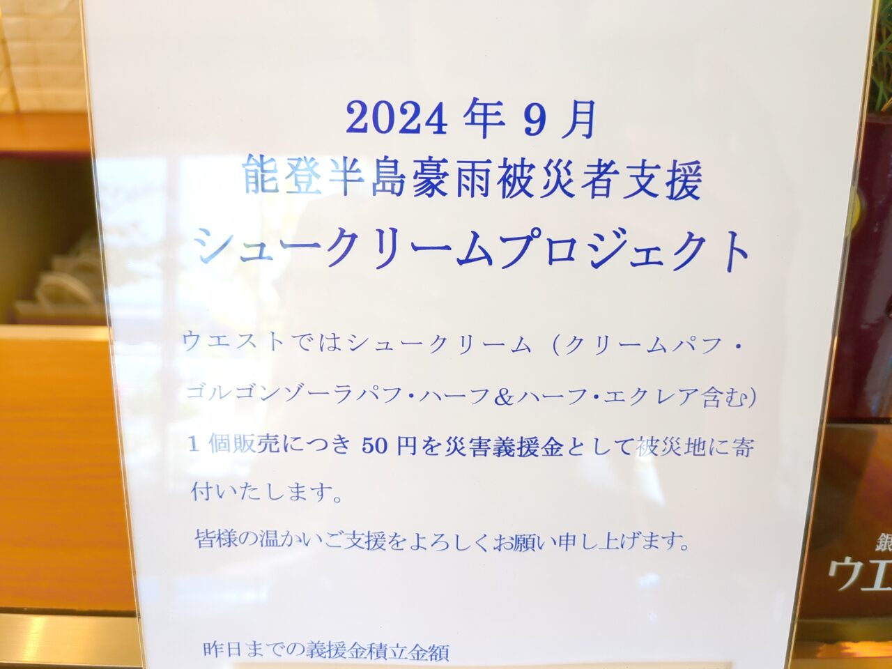 銀座WEST　シュークリーム　能登半島豪雨災害義援金