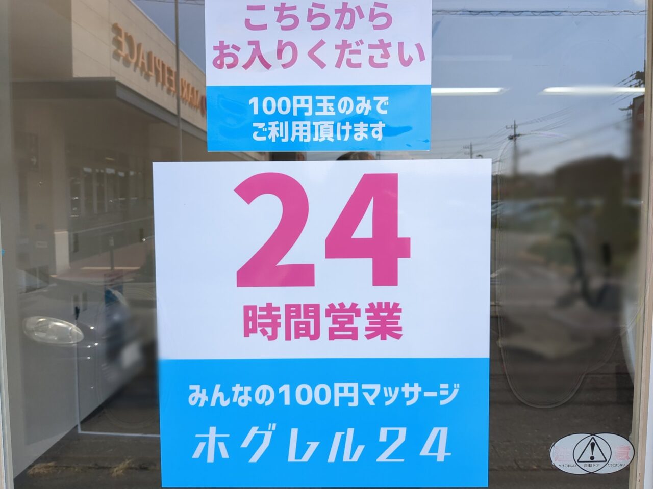 100円マッサージ