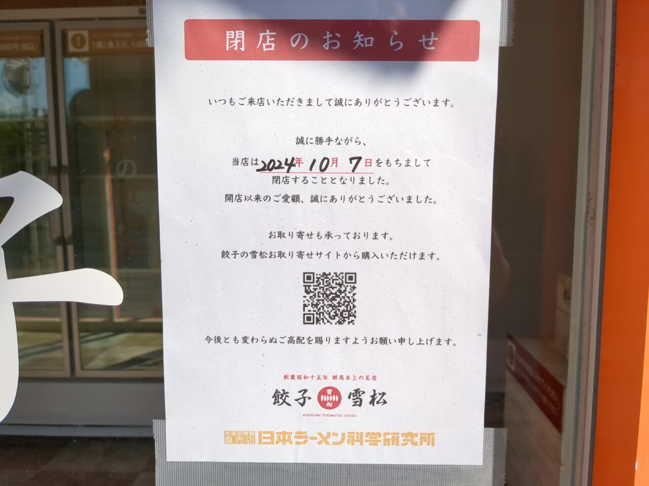 餃子雪松　南平　閉店　