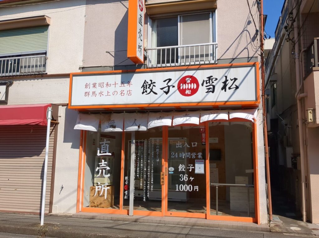 餃子雪松　南平　閉店　