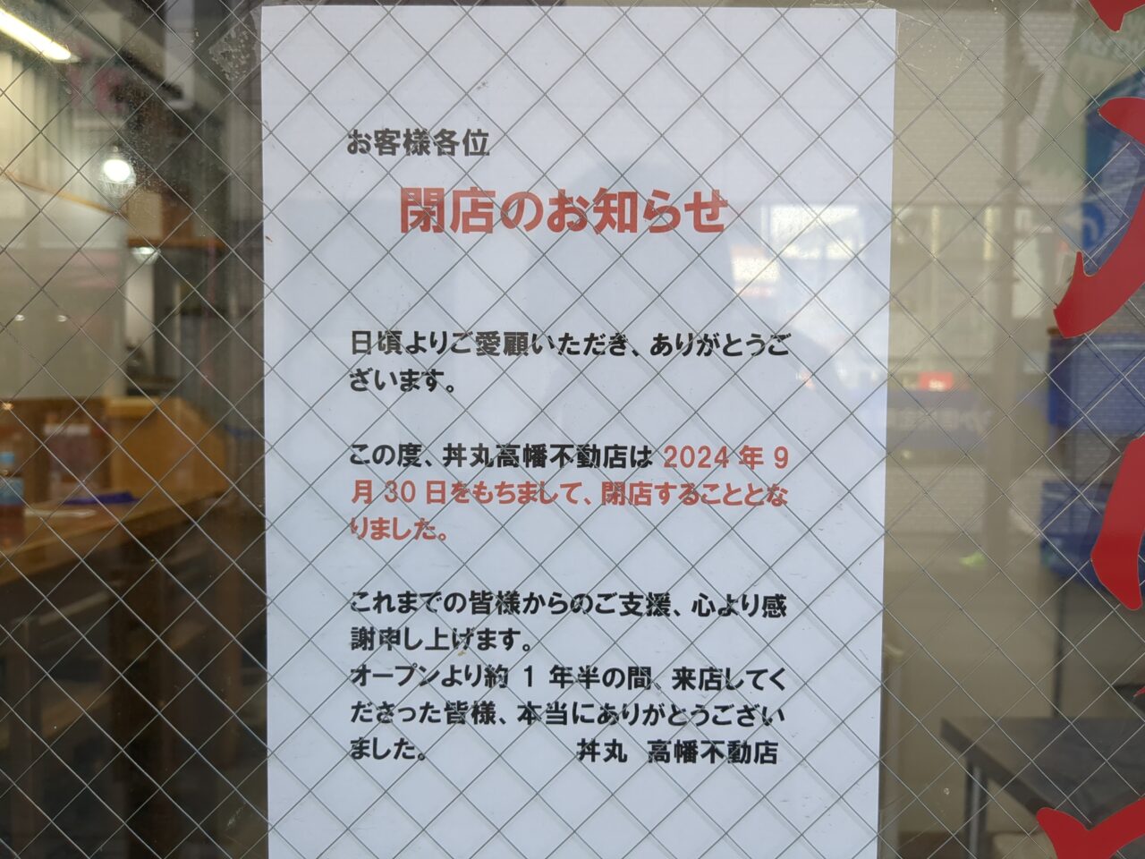 高幡不動　丼丸　閉店