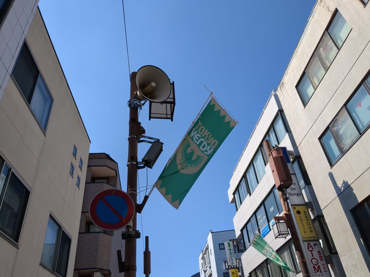 高幡不動参道　東京ヴェルディ