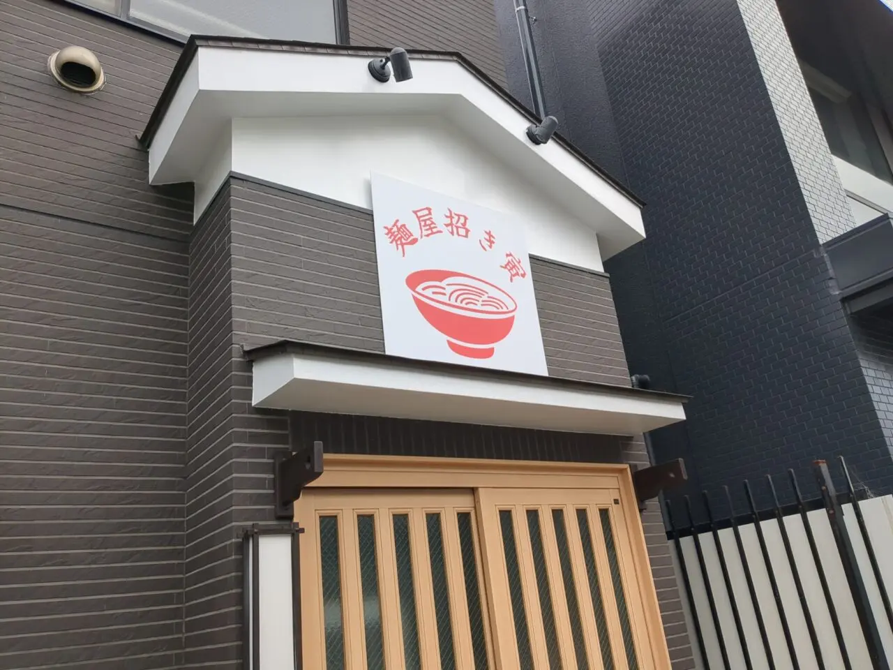 麺屋招き寅