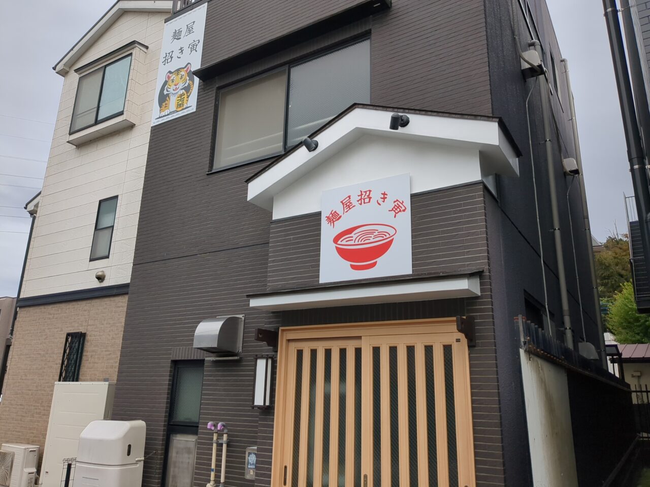 麺屋招き寅