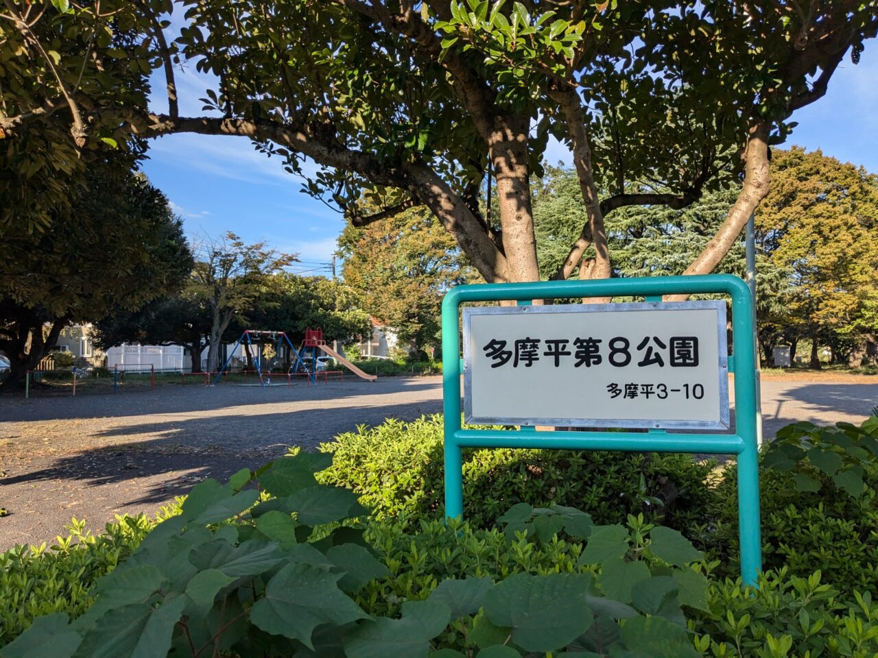 多摩平第8公園