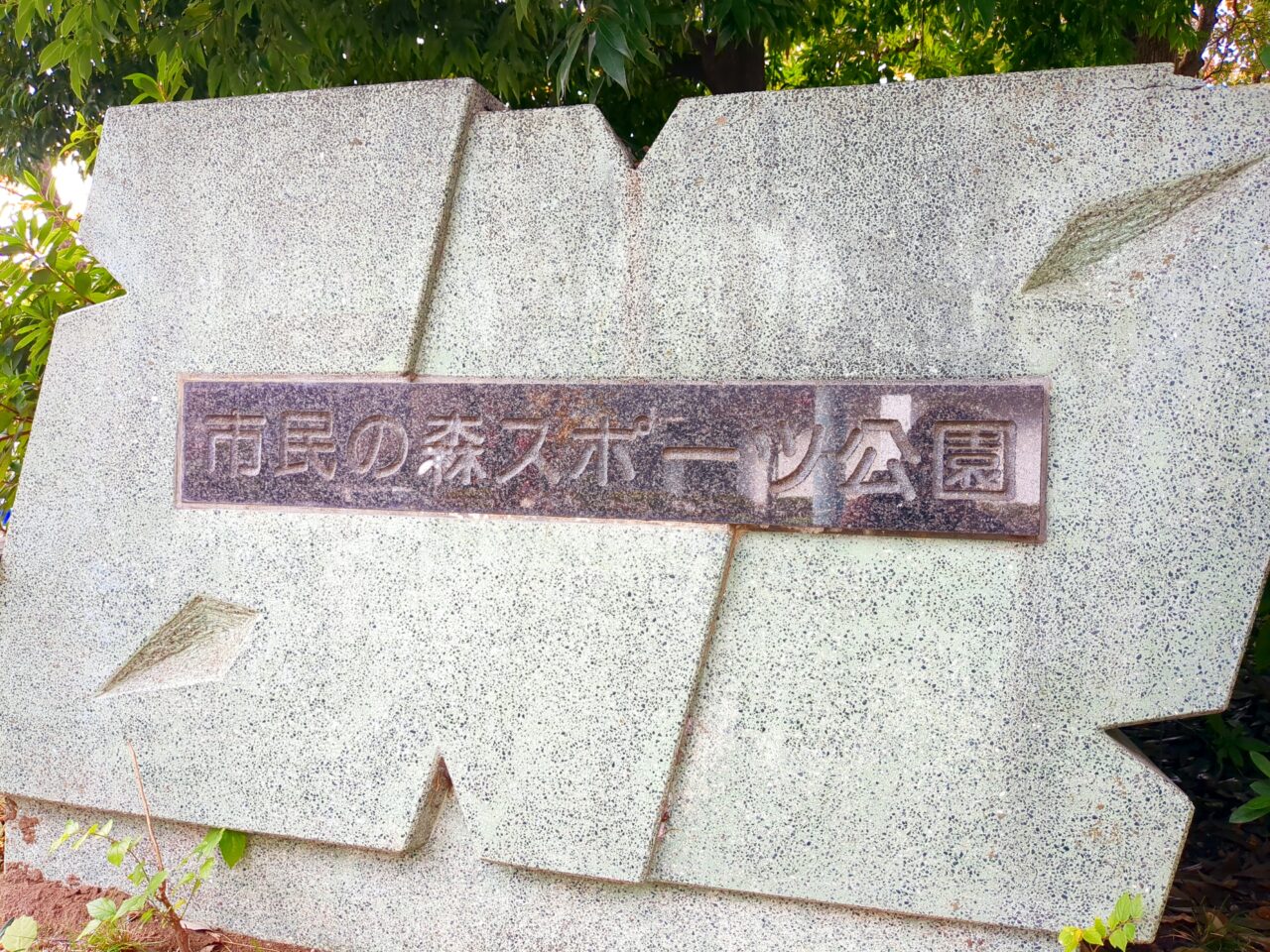 市民の森スポーツ公園