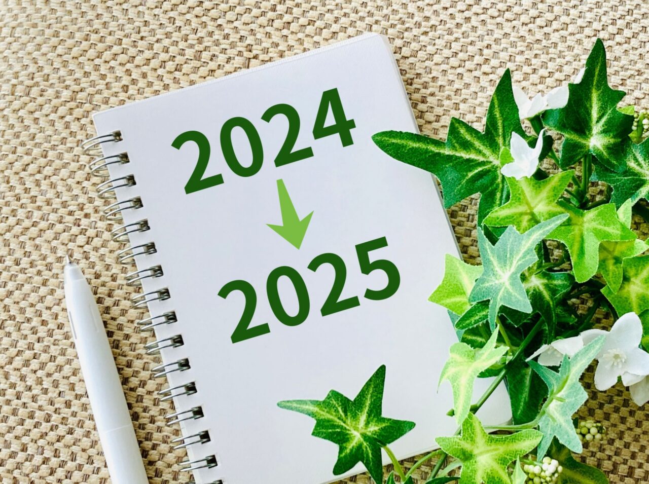 2024年から2025年へ