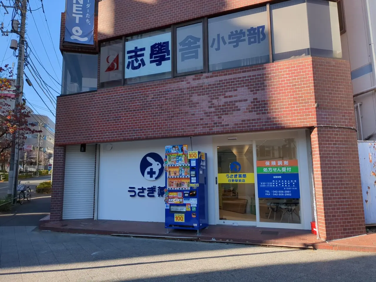 うさぎ薬局　日野駅前店　開院