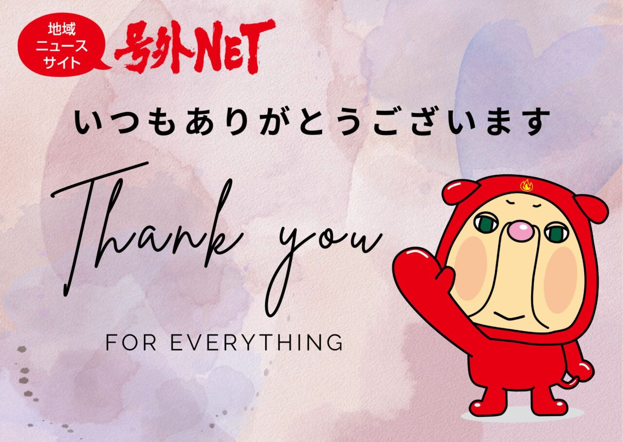 号外NET日野市からのthankyou