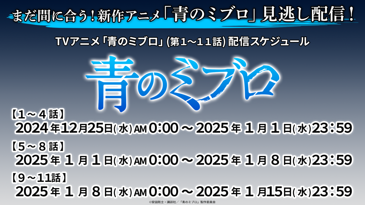 「青のミブロ」YouTubeで第1～11話を無料公開