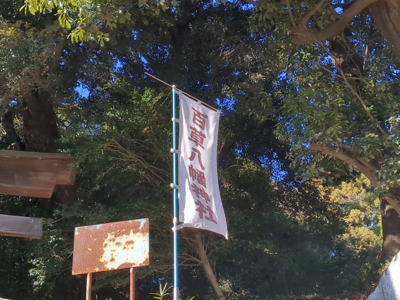 百草八幡神社