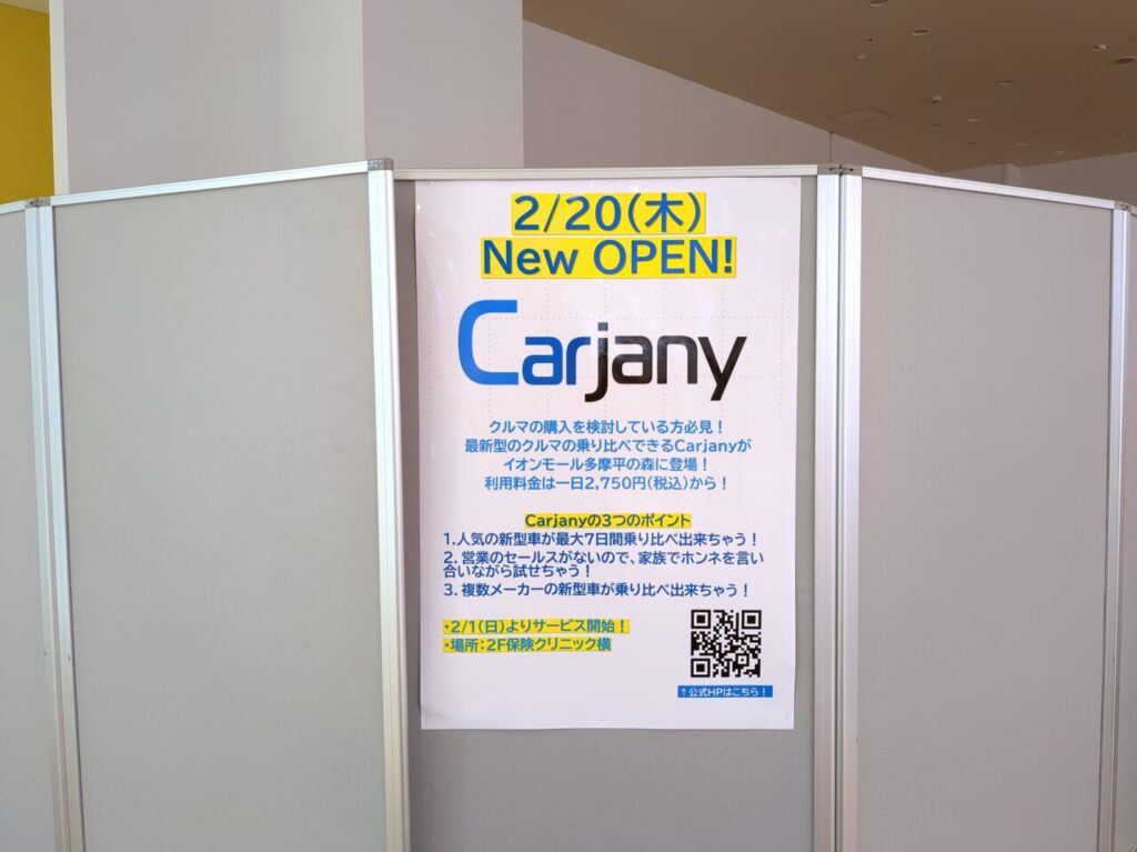 イオンモール多摩平の森　carjany　オープン