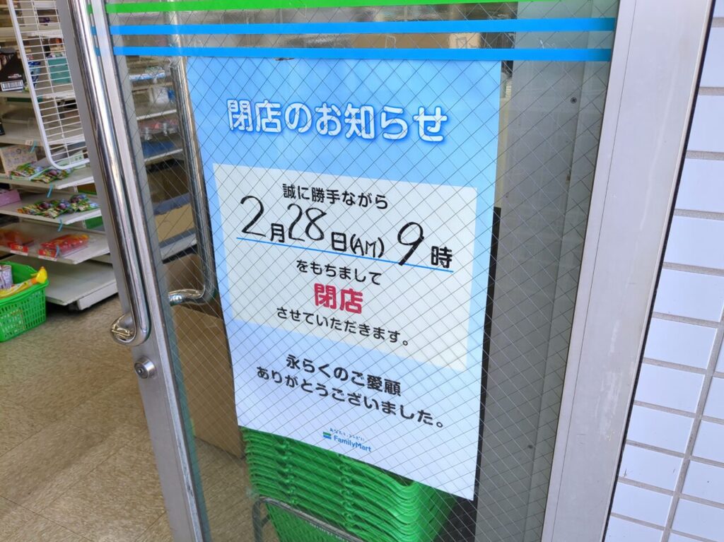 ファミリーマート 高幡不動店　閉店