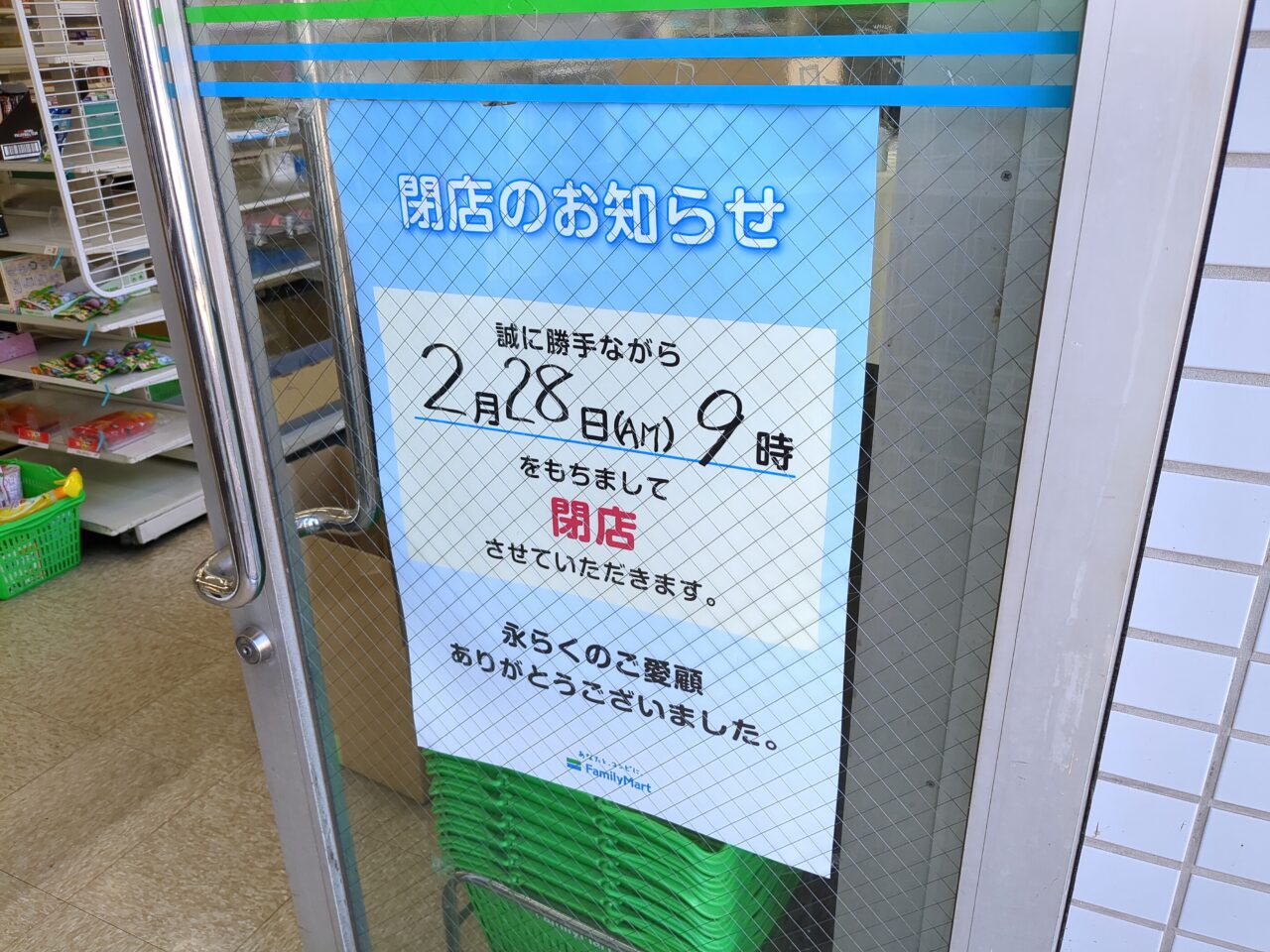 ファミリーマート 高幡不動店　閉店