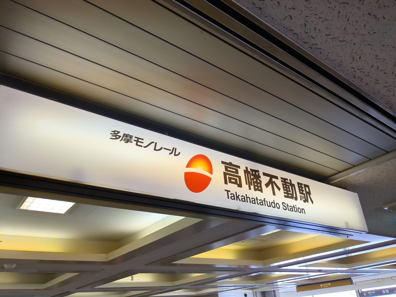 高幡不動駅　多摩モノレール
