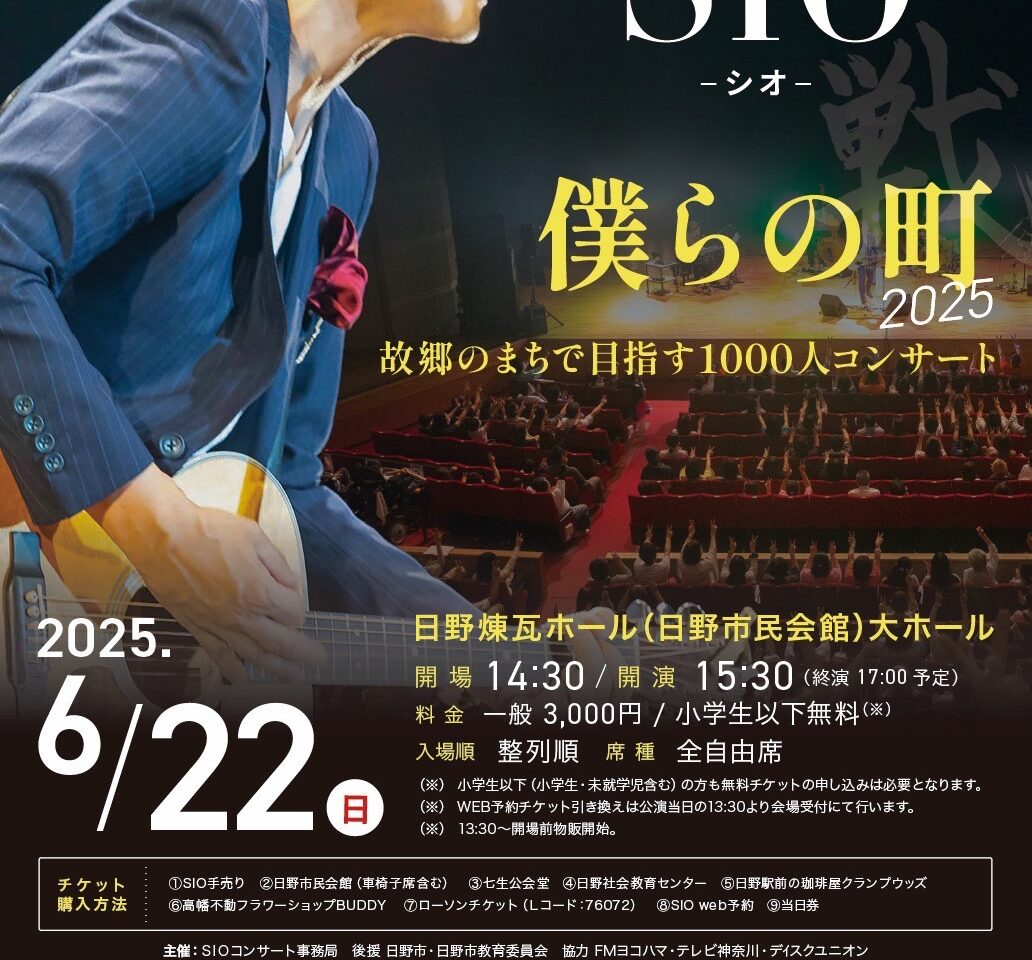 SIO　僕らの町2025