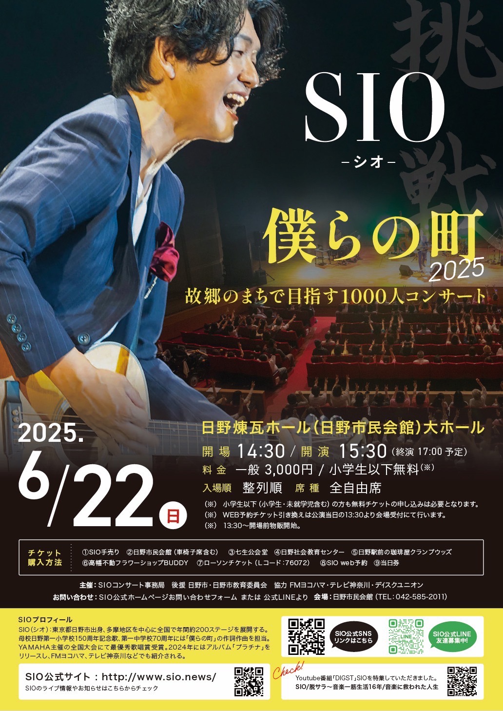 SIO 僕らの町2025