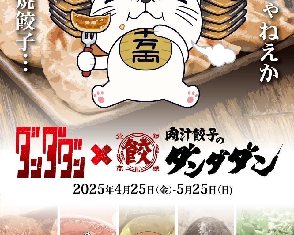 肉汁餃子のダンダダン× TVアニメ『 ダンダダン』