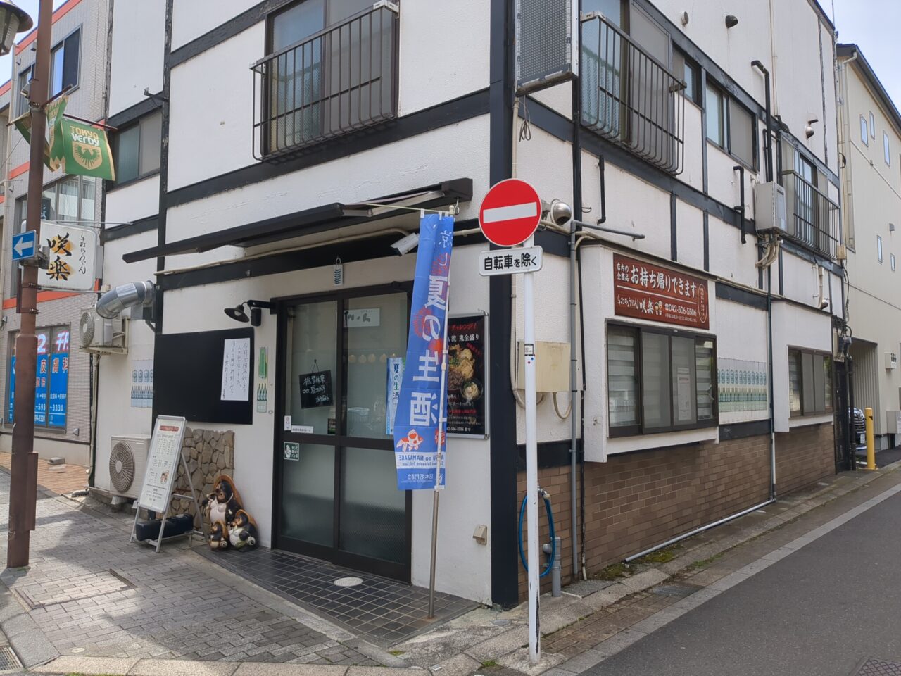 うどん咲楽閉店