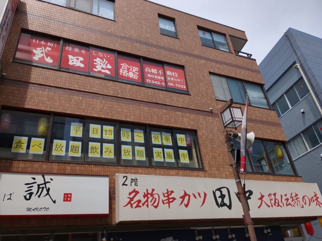 串カツ田中