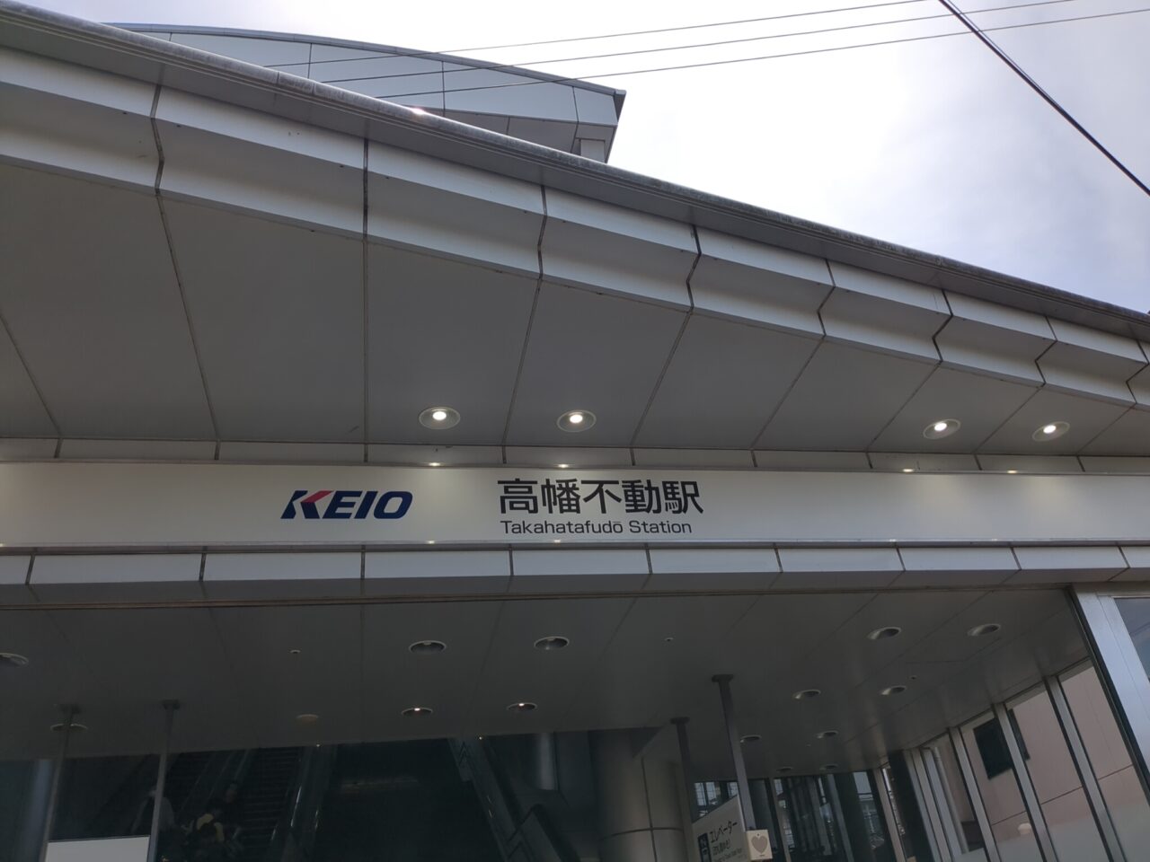 高幡不動駅　京王