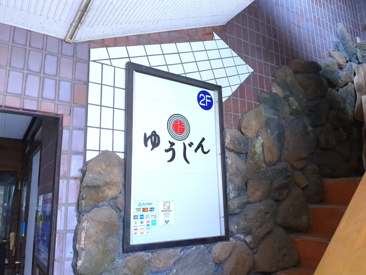 寿司　ゆうじん