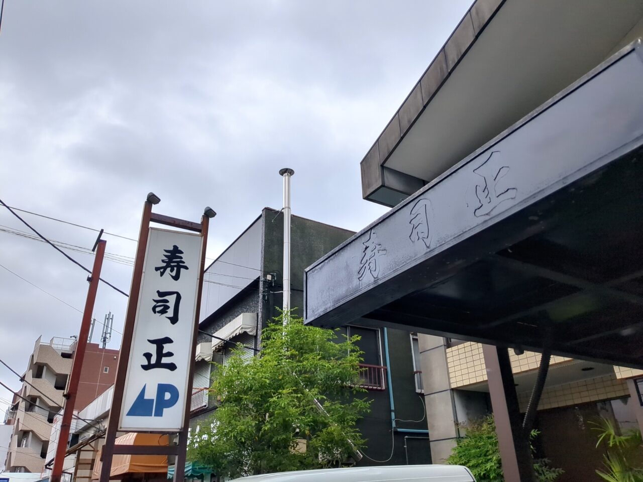 寿司正　南平　閉店