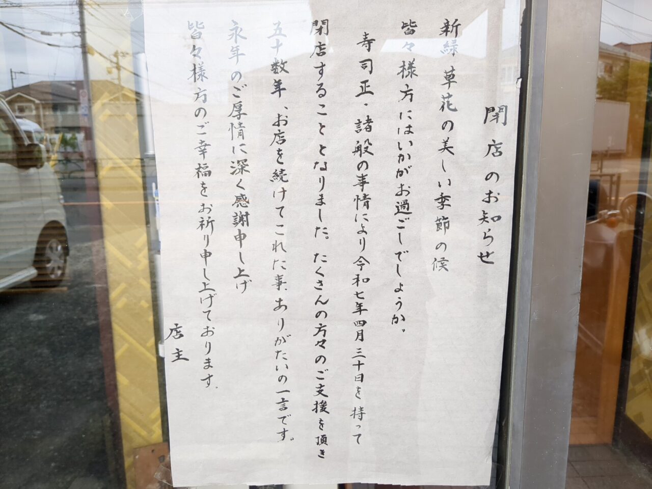 寿司正　南平　閉店