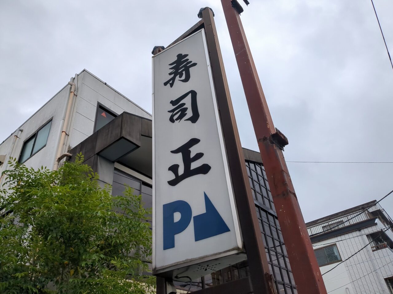 寿司正　南平　閉店